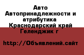 Авто Автопринадлежности и атрибутика. Краснодарский край,Геленджик г.